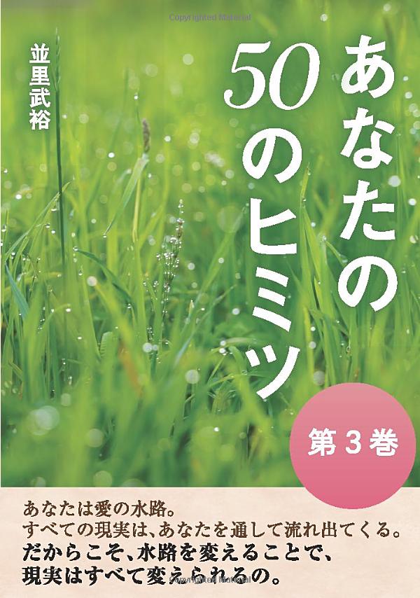 あなたの50のヒミツ第3巻並里武裕(著)